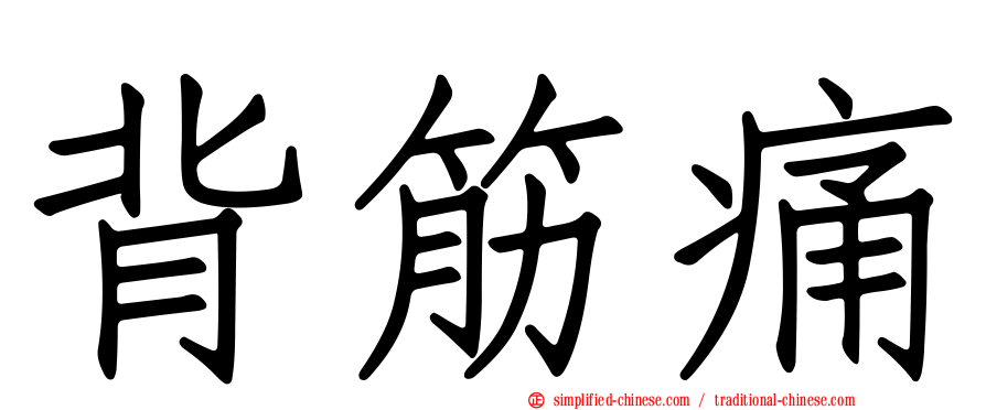 背筋痛