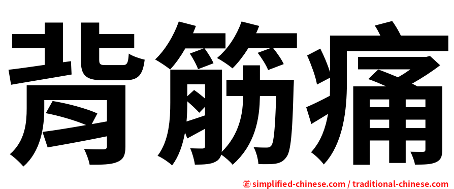 背筋痛