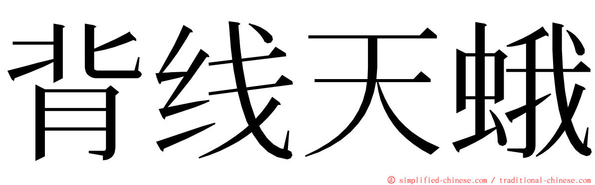 背线天蛾 ming font