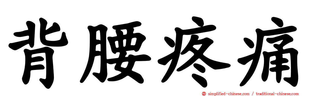 背腰疼痛