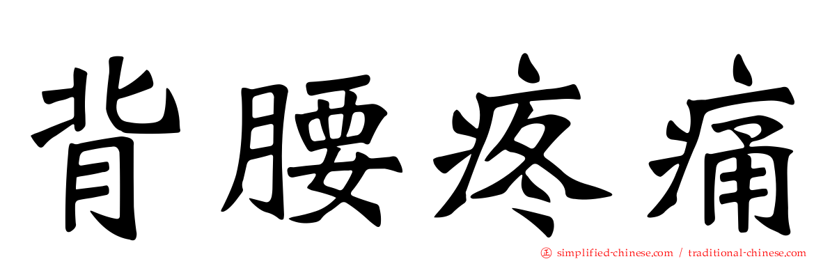 背腰疼痛