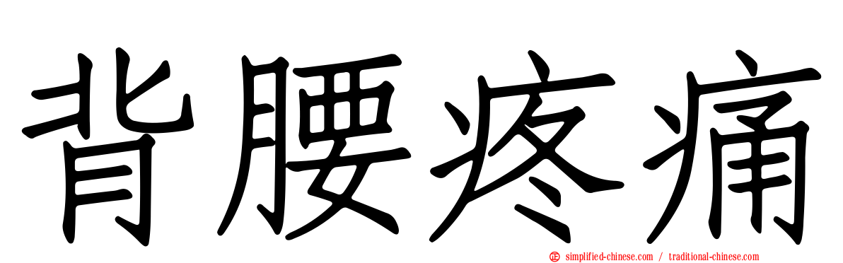背腰疼痛