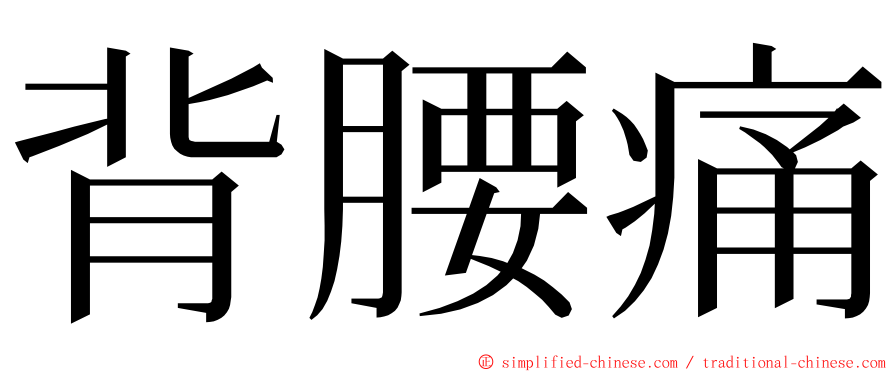 背腰痛 ming font
