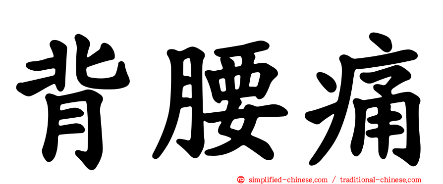 背腰痛