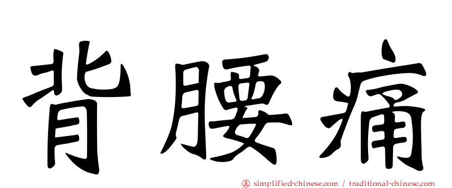 背腰痛