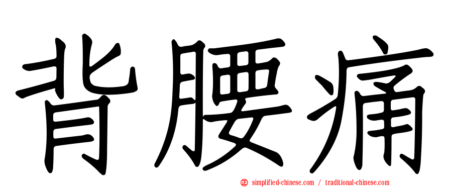 背腰痛