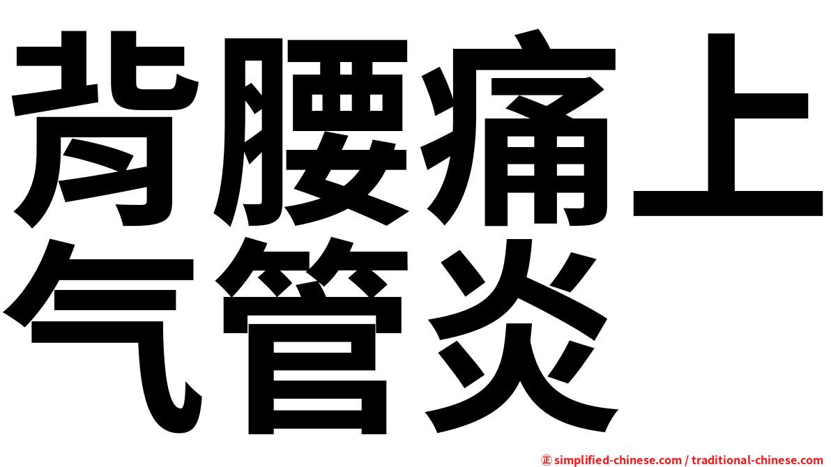 背腰痛上气管炎