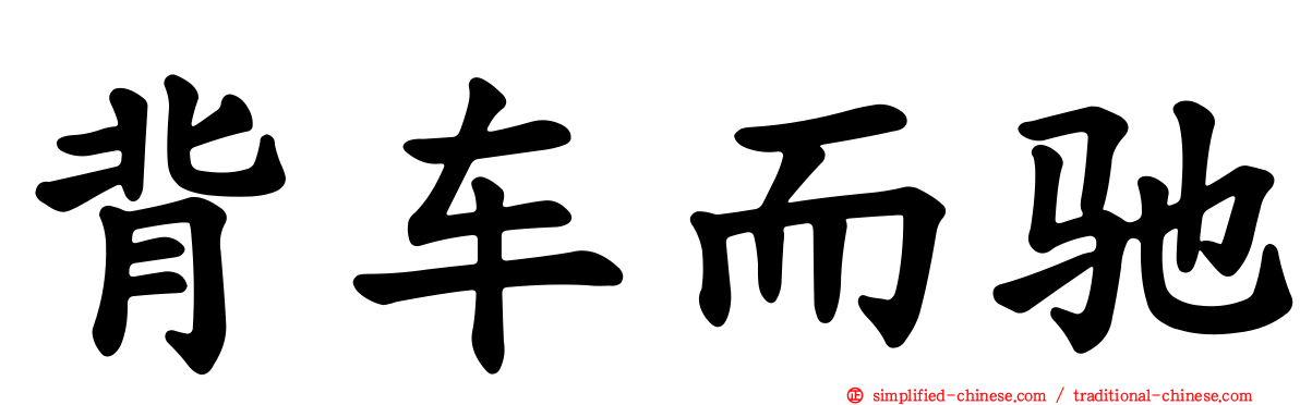 背车而驰