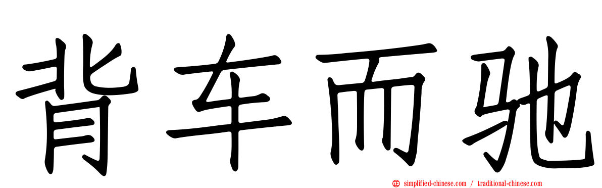 背车而驰