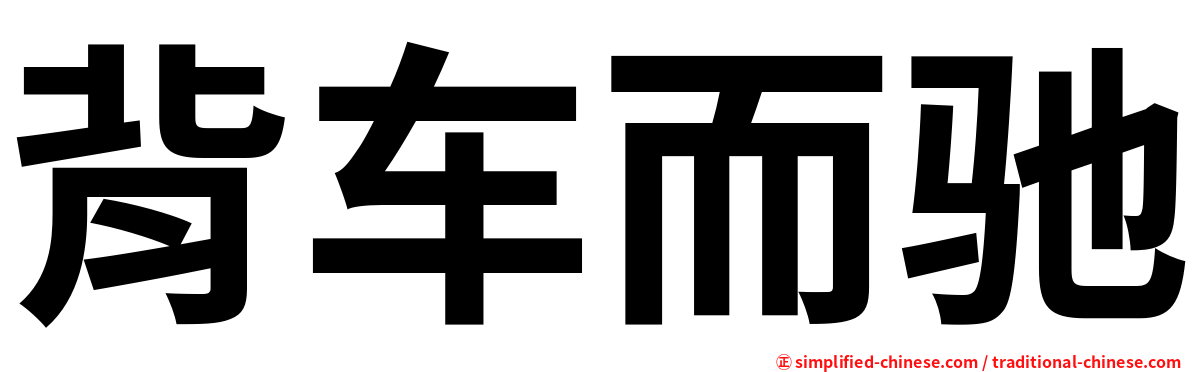 背车而驰