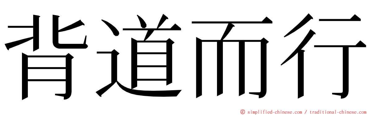 背道而行 ming font