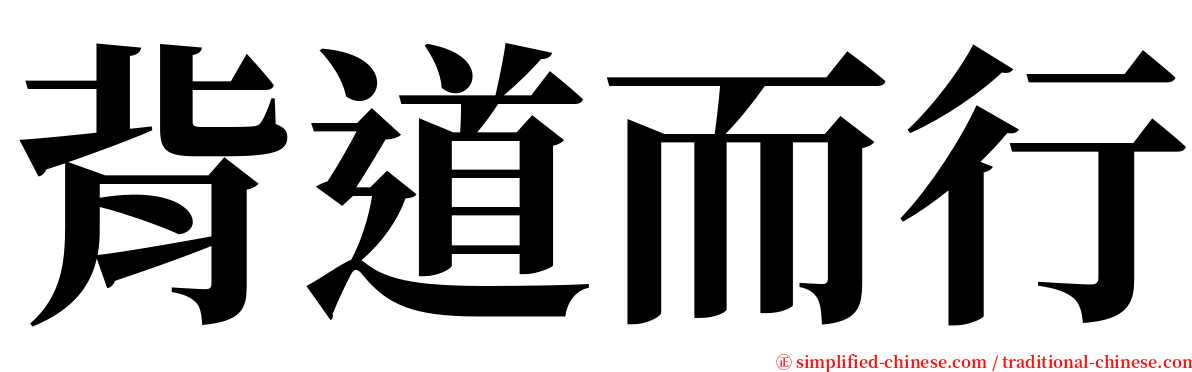 背道而行 serif font