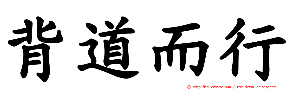 背道而行