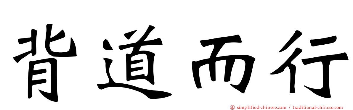 背道而行