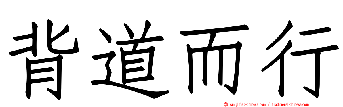 背道而行