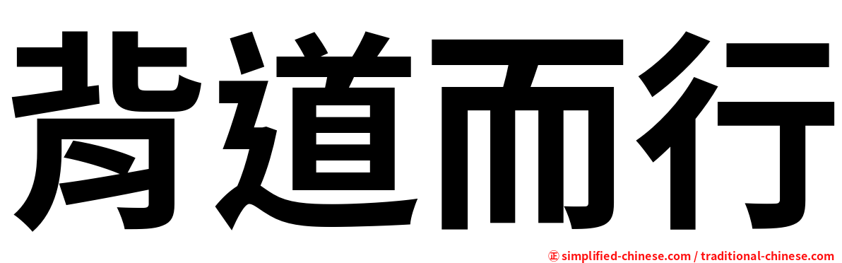 背道而行