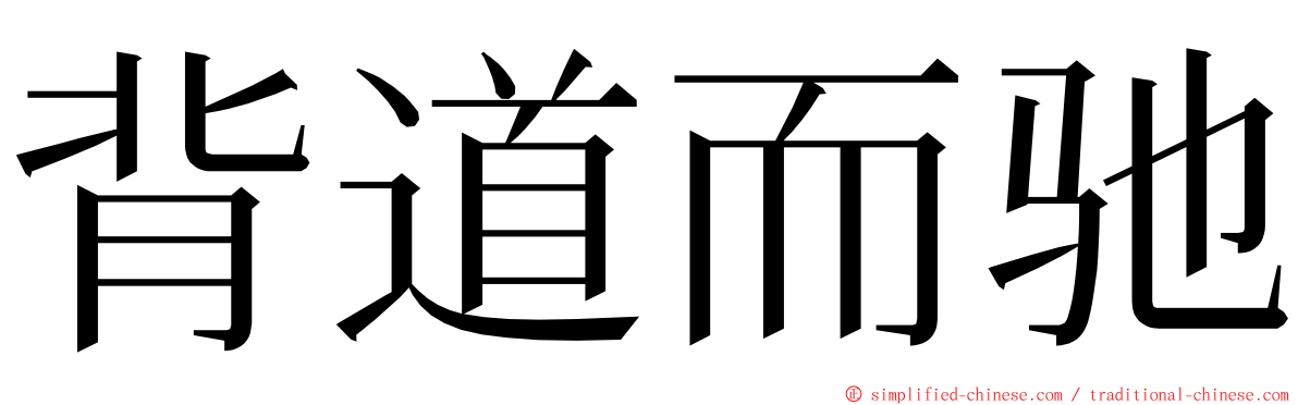 背道而驰 ming font