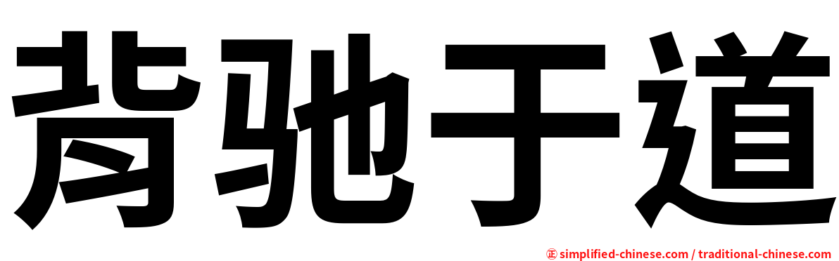 背驰于道
