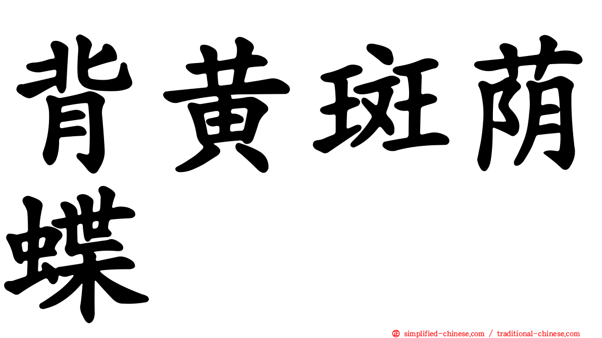 背黄斑荫蝶
