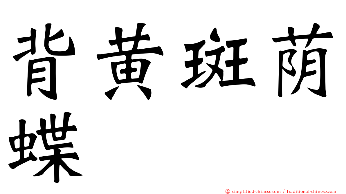 背黄斑荫蝶