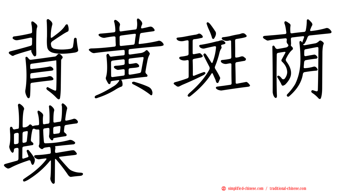 背黄斑荫蝶