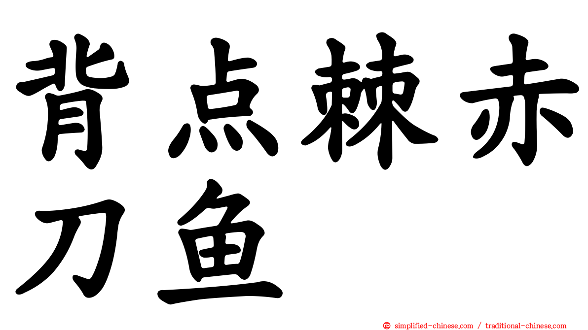 背点棘赤刀鱼