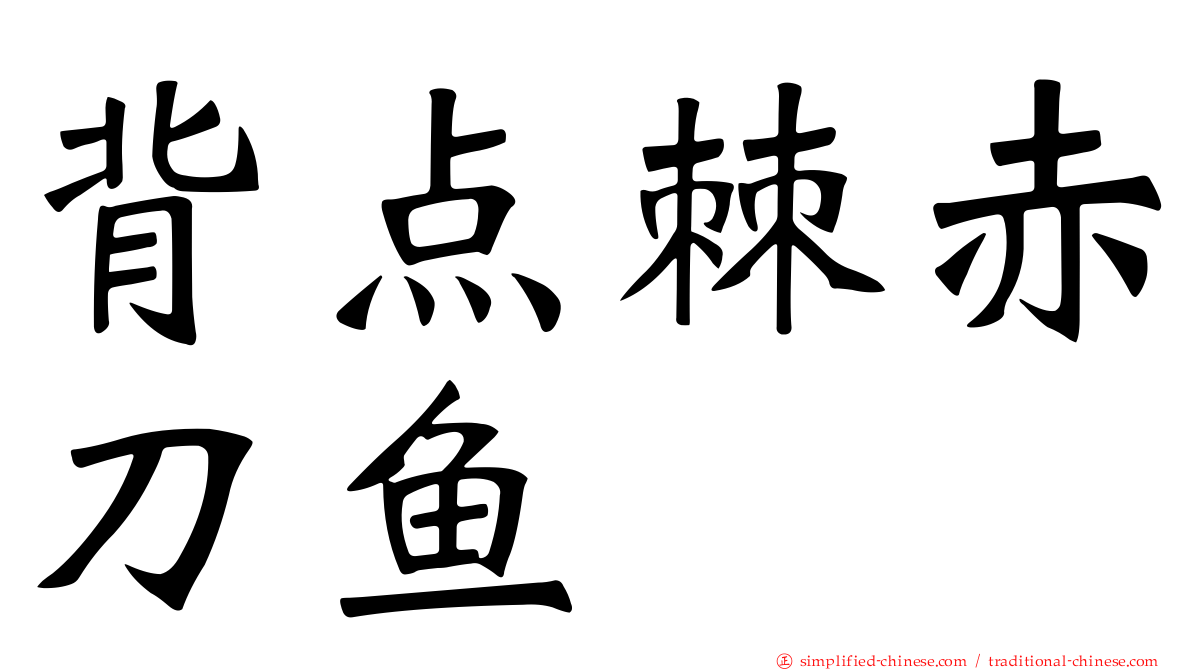 背点棘赤刀鱼