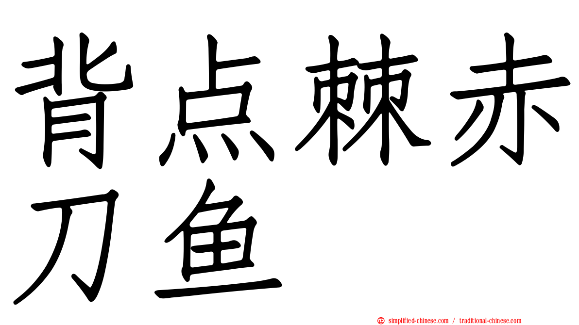 背点棘赤刀鱼