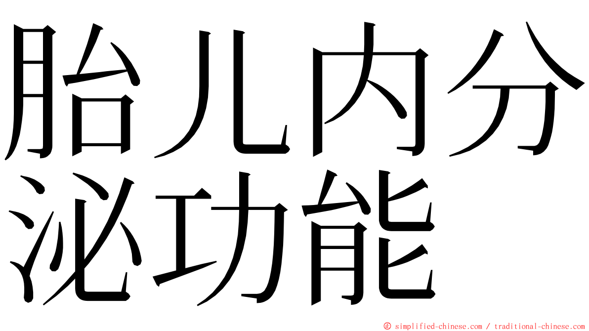 胎儿内分泌功能 ming font