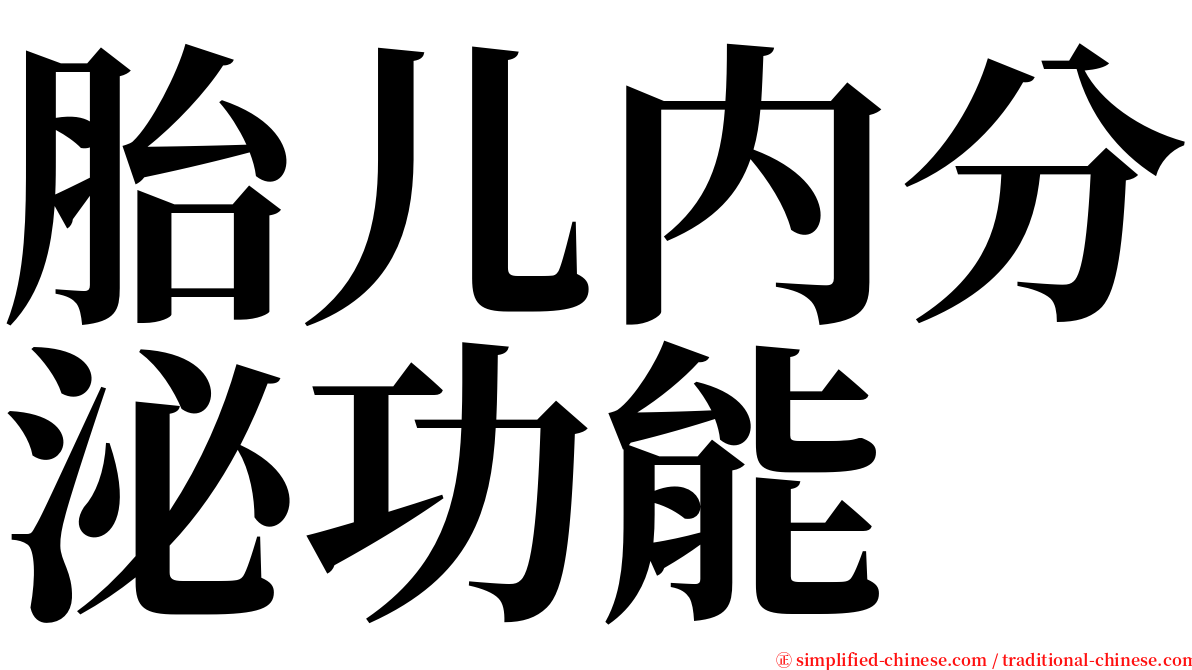 胎儿内分泌功能 serif font