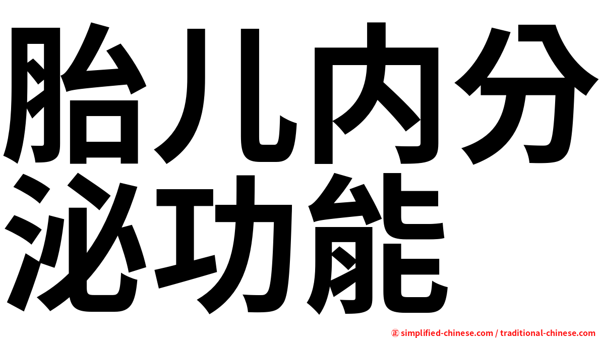 胎儿内分泌功能
