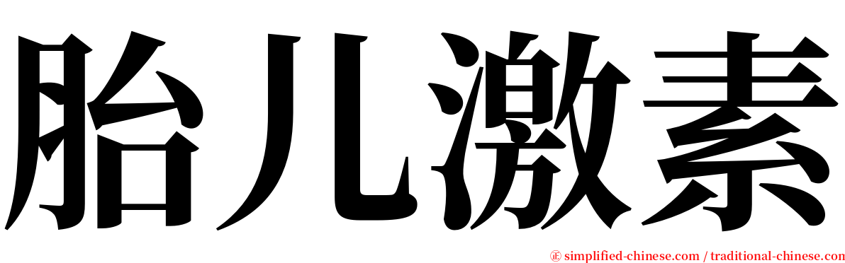 胎儿激素 serif font