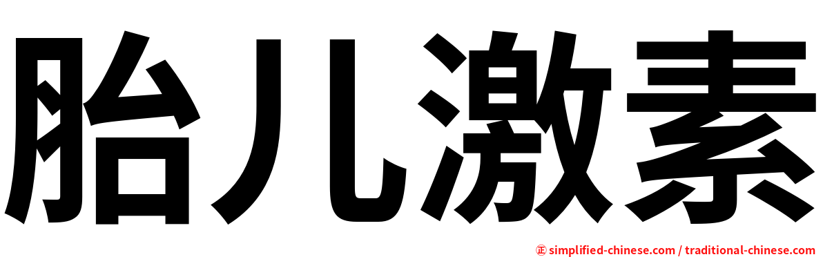 胎儿激素
