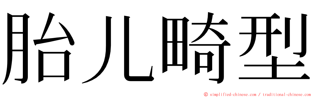 胎儿畸型 ming font