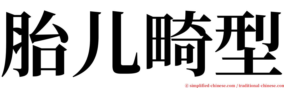 胎儿畸型 serif font