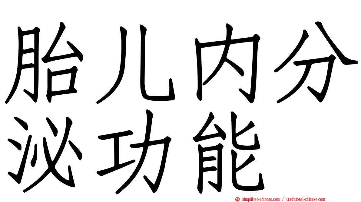 胎儿内分泌功能