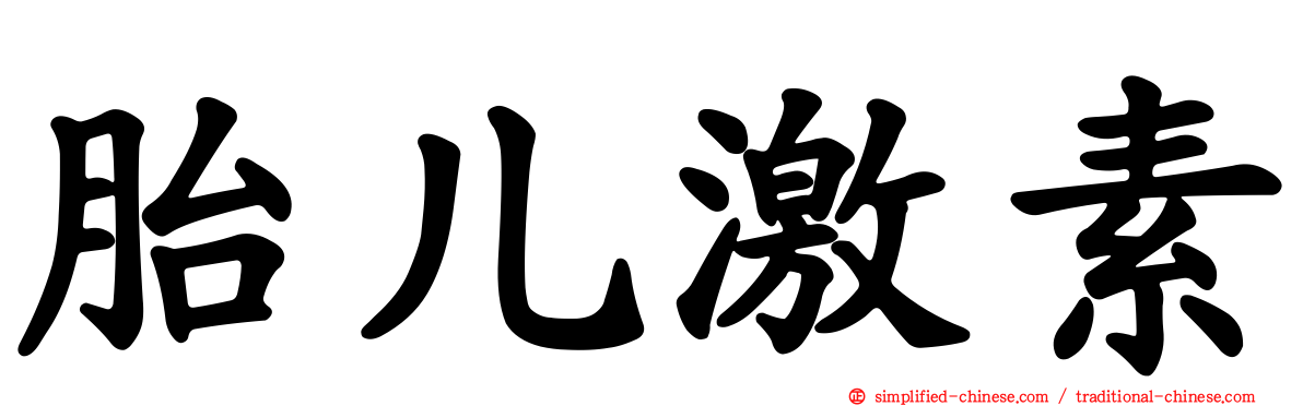 胎儿激素