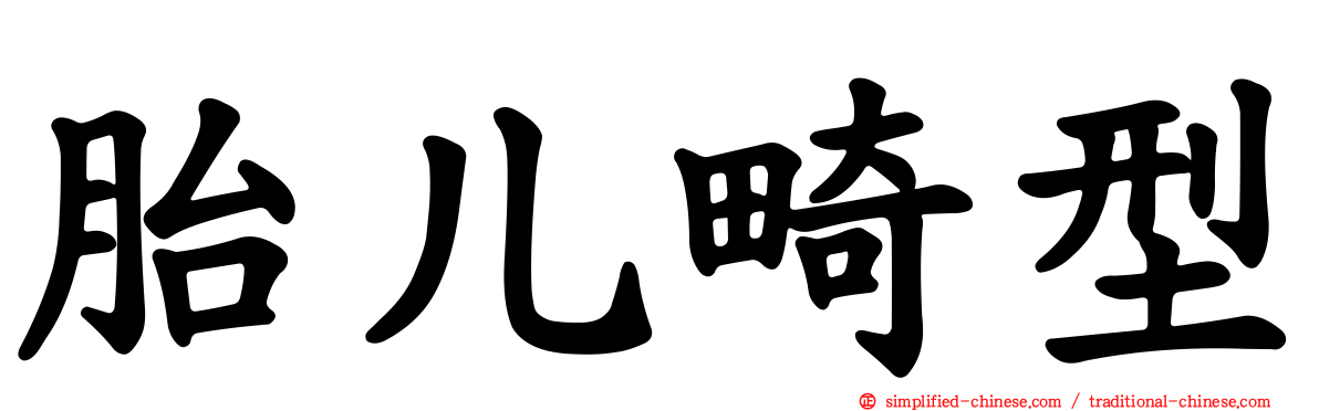 胎儿畸型