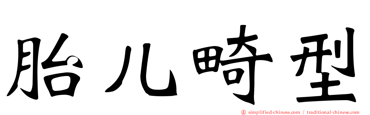 胎儿畸型