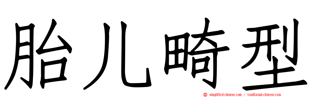 胎儿畸型