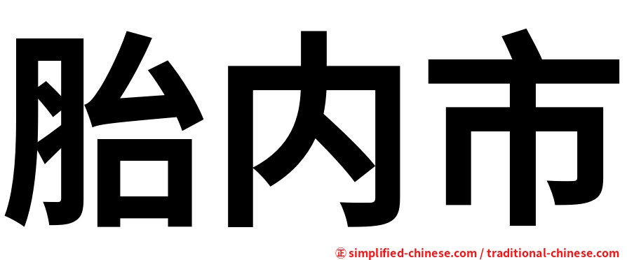 胎内市