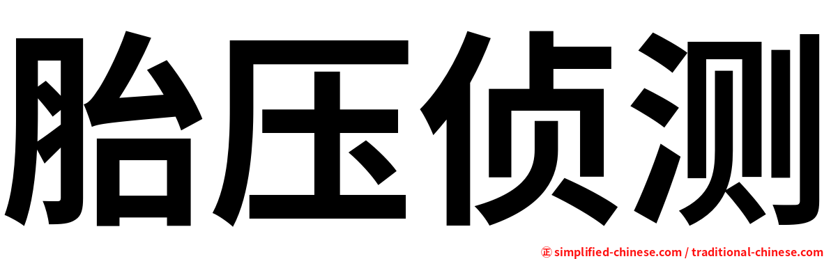 胎压侦测