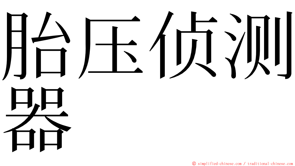 胎压侦测器 ming font