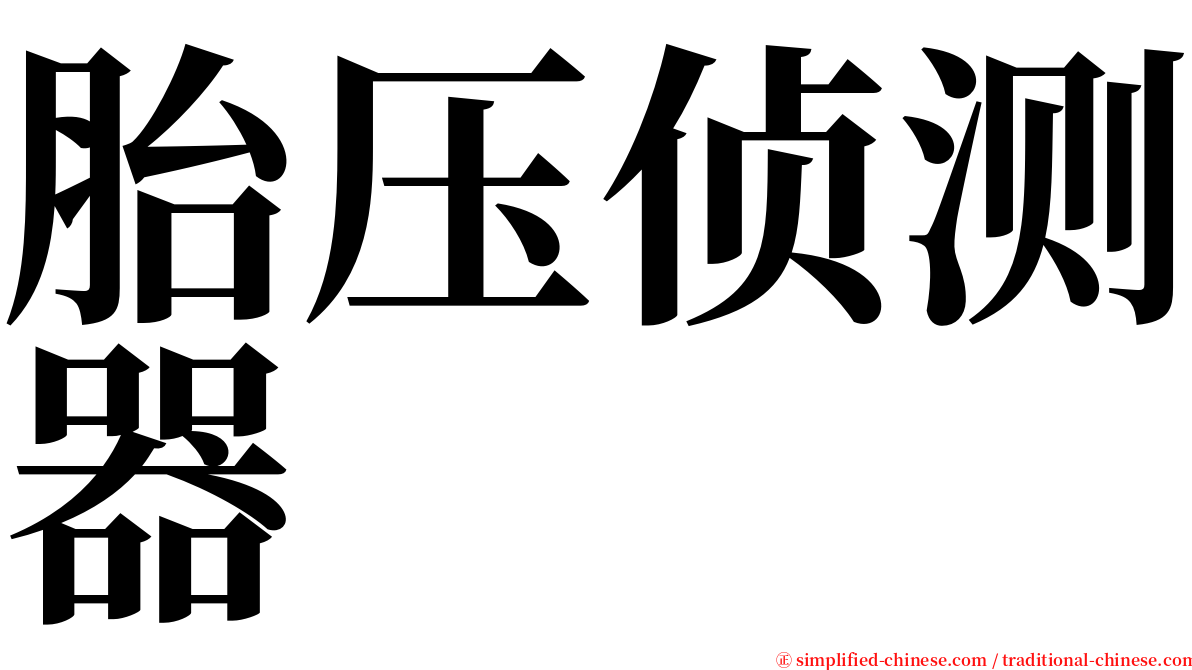 胎压侦测器 serif font