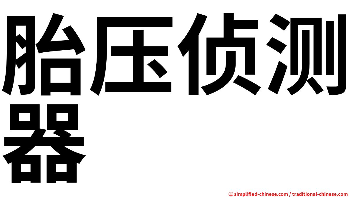 胎压侦测器