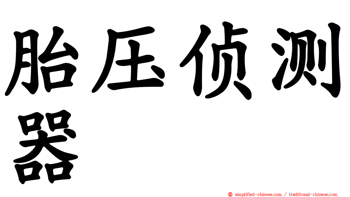 胎压侦测器