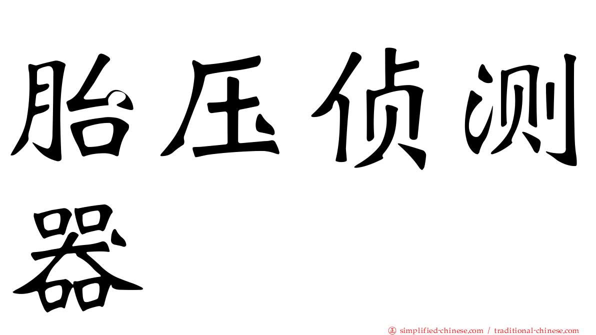 胎压侦测器