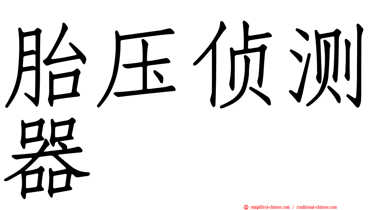 胎压侦测器