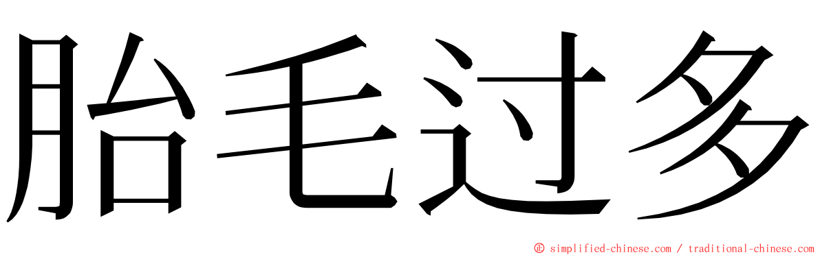 胎毛过多 ming font
