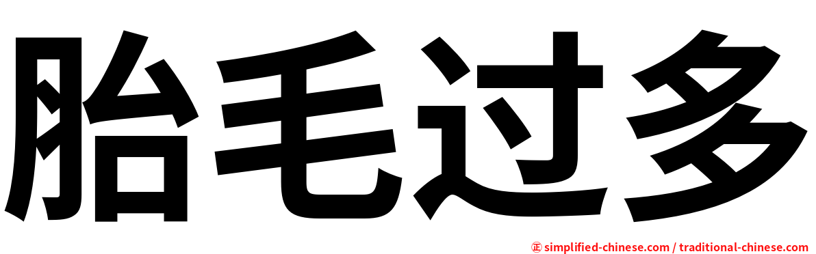 胎毛过多